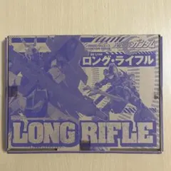 機動戦士ムーンガンダム　HG1/144 ロング・ライフルのサムネイル