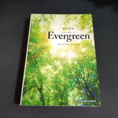総合英語Evergreen