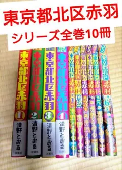 2025年最新】東京都北区赤羽 全巻の人気アイテム - メルカリ