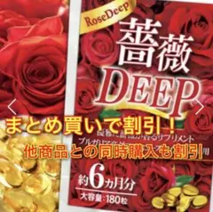 口臭 ケア 予防 ローズ サプリ 薔薇DEEP フレグランス 飲む香水 6ヶ月分のサムネイル