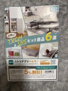 ニトリ　特別クーポン