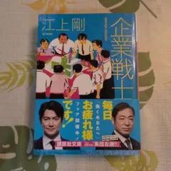 企業戦士