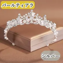 【最安値です◎】ティアラ パール ビジュー ウェディング パーティー 結婚式