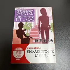 時効を待つ女 新津きよみ