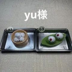 yu様