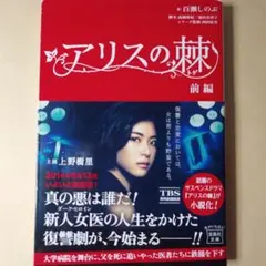 アリスの棘 前編　後編