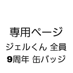 【hato様専用ページ】