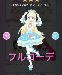 アイプリバース　リトルツインスターズパーティーブルー　フルコーデ