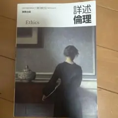 詳述倫理 実教出版 高等学校公民科用 教科書