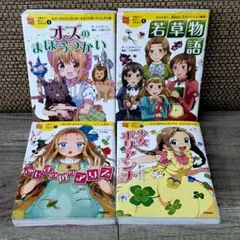 10歳までに読みたい世界名作　ふしぎの国のアリス／若草物語　ほか全4冊セット