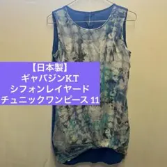 【日本製】ギャバジンK.T シフォンレイヤード チュニック ワンピース 11