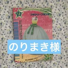 のりまき様専用ラブandベリーカード