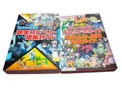 ポケットモンスターブラック・ホワイト2公式ガイドブック完全ストーリー攻略ガイド