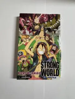 ONE PIECE 【STRONG WORLD】の小説