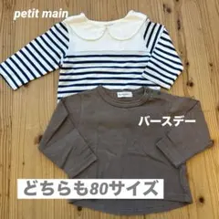 petit main バースデー　長袖　トップス　2点セット　80