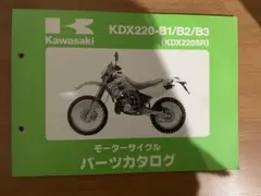 QZ0202パーツカタログ KDX220-B1/B2/B3(KDX220SR)