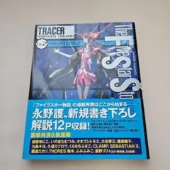裁断済み】ファイブスター物語 トレーサー 2冊セット - メルカリ