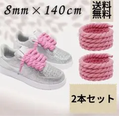 カスタム ロープ シューレース 靴紐 ピンク 8mm 140cm 2本
