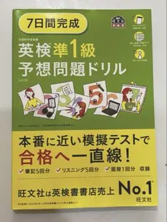 7日間完成 英検準1級予想問題ドリル 旺文社英検書 6訂版