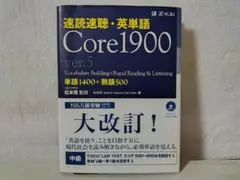 【帯付・CD2枚】速読速聴・英単語 Core1900 ver.5／松本 茂 ef