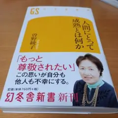 人間にとって成熟とは何か 曽野綾子