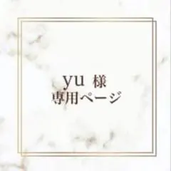 yu様専用です