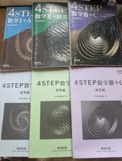 4STEP数学 I+A, II+B, III+C 解答編付6冊セット