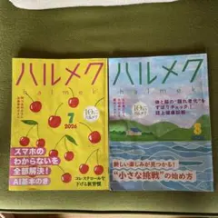 ハルメク 2026年7月号 8月号 2冊セット