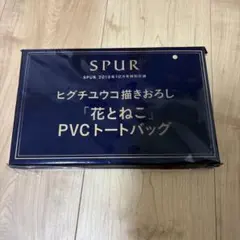 SPUR 2018年10月号付録 ヒグチユウコ 花とねこ PVCトート
