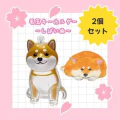 【新品未使用】毛玉キーホルダー1768 柴犬風 2個セット 遺毛 バッグチャーム