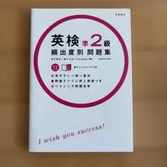 英検準2級頻出度別問題集