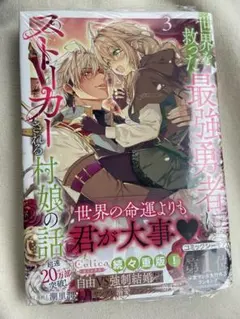 【未開封】世界を救った最強勇者にストーカーされる村娘の話 コミックス　3巻