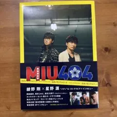 MIU404 オフィシャルメモリアルブック セット MIU404」公式メモリアルブック - 紀伊國屋書店ウェブストア