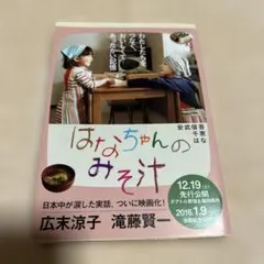 はなちゃんのみそ汁