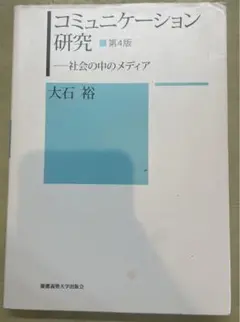 コミュニケーション研究 第4版 大石裕
