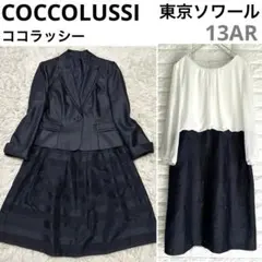 東京ソワール　COCCOLUSSI　フォーマル　３点セット　セットアップスーツ
