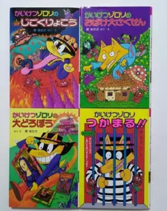 かいけつゾロリ 4冊セット
