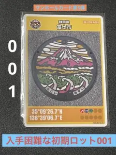 マンホールカード静岡県富士市Ａ001 第1弾カード約10年前発行