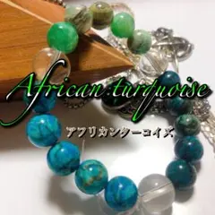 3種類のアフリカンターコイズ (アフリカ産ジャスパー)ブレスレット