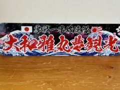 アルナ☆大☆オーダー製作 御日家飾りプレート アンドン デコトラ