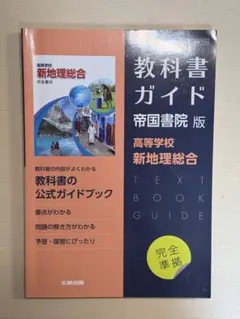 新地理総合 教科書ガイド