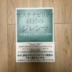 サステナビリティ経営のジレンマ : 企業価値向上を阻む5つの障壁