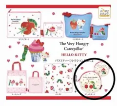 はらぺこあおむし　ハローキティ　ラウンドポーチ