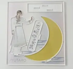 M!LK 山中柔太朗 満月の夜君と逢う アクリルスタンド アクスタ