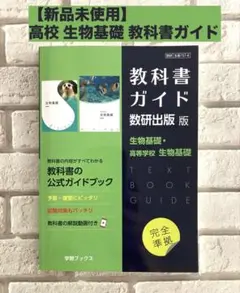【新品未使用】高校 教科書ガイド 生物基礎 数研出版 高等学校