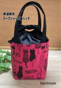ハンドメイド 保温保冷スープジャー巾着バッグ