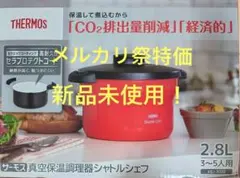 2026年最新】サーモス シャトルシェフ kpjの人気アイテム - メルカリ