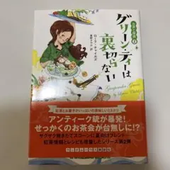 グリーン・ティーは裏切らない ローラ・チャイルズ お茶と探偵2 コージーミステリ