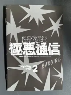 ばっどがーる BD 2巻 特典 極悪通信 ブックレット 水鳥 亜鳥