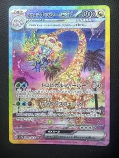 アローラナッシーex SAR 状態A】アローラナッシーex SAR (089/064) [sv7a] の通販・買取価格